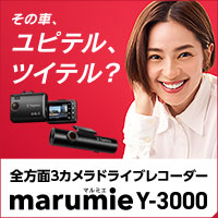 全方面3カメラドライブレコーダー marumieY-3000