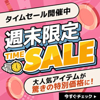 週末限定タイムセール